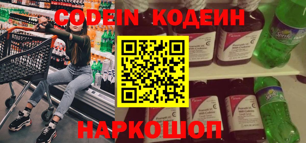 Кодеин Purple Drank  Кодеин напиток Lean (лин)  Вход с VPN  Советская Гавань 