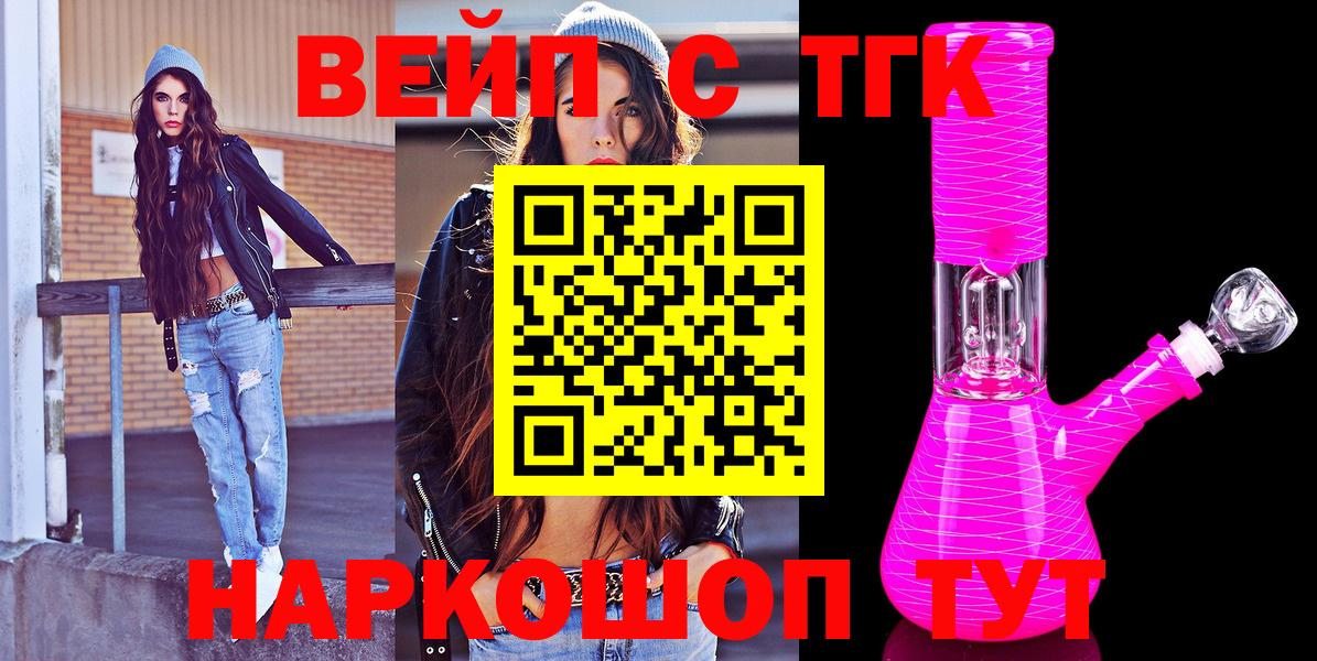 ТГК концентрат  ТГК вейп  Вход с VPN  Советская Гавань 